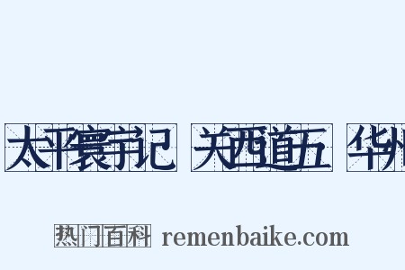 太平寰宇记·关西道五·华州是什么意思的图片